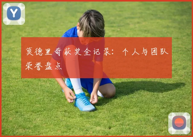 莫德里奇获奖全记录:个人与团队荣誉盘点