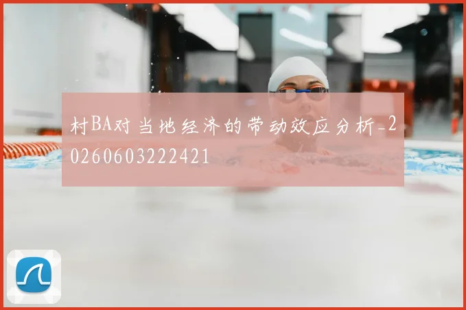 村BA对当地经济的带动效应分析_20260603222421