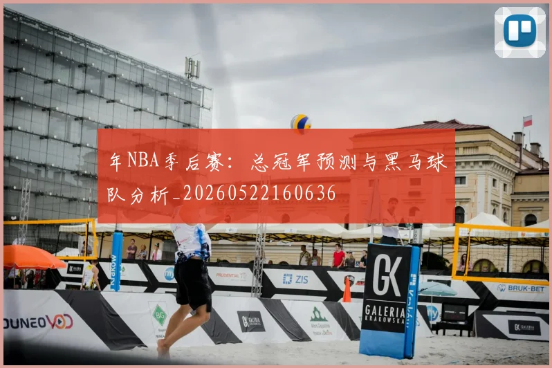 年NBA季后赛：总冠军预测与黑马球队分析_20260522160636